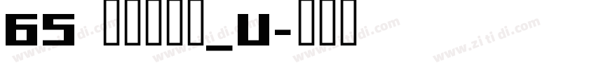 65 文鼎霹雳体_U字体转换